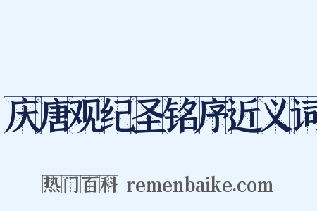 庆唐观纪圣铭序近义词是什么意思的图片